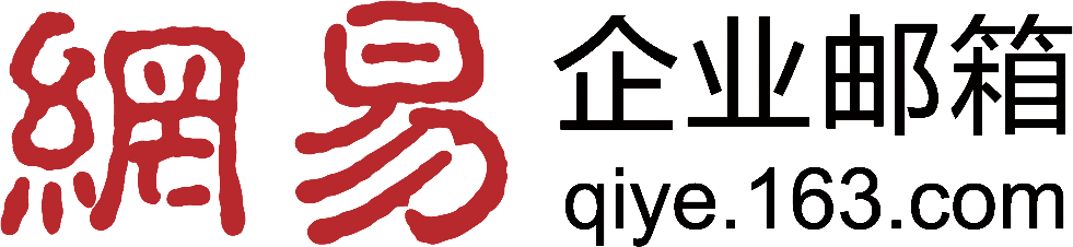 网易企业邮箱