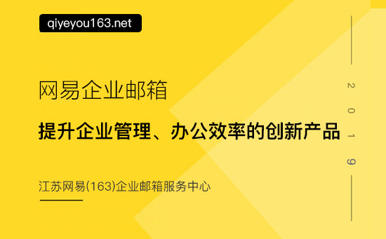 网易企业邮箱提升企业管理、办公效率的创新产品