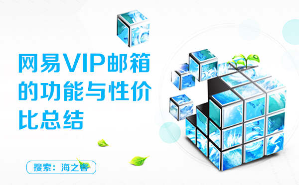 网易VIP邮箱的功能与性价比总结