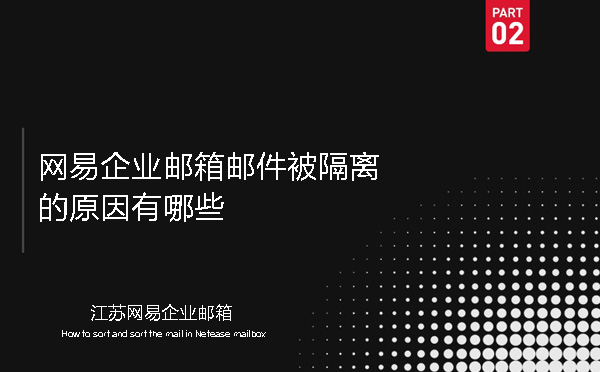 网易企业邮箱邮件被隔离的原因有哪些