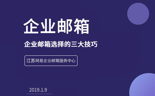 公司选购企业邮箱需要思考的三大要素