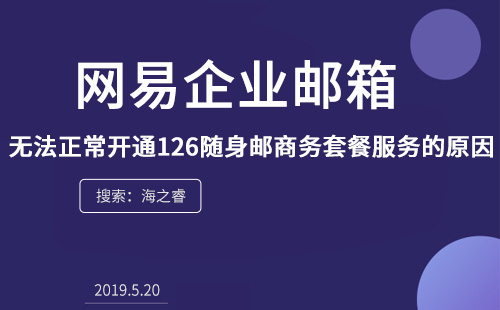 无法正常开通126随身邮商务套餐服务的原因