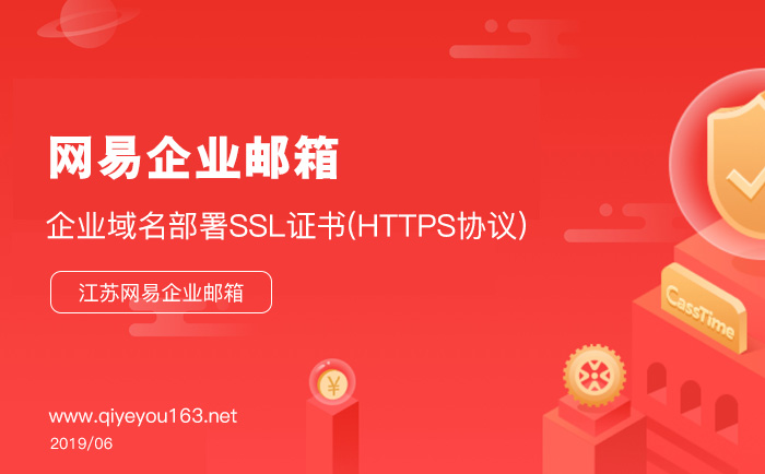 网易企业邮箱域名绑定SSL证书部署HTTPS协议