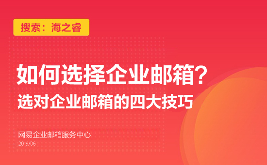 选对企业邮箱的四大技巧